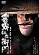 雲霧仁左衛門 TV版 DVD-BOX 雲霧仁左衛門 TV版 DVD-BOX