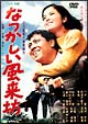 なつかしい風来坊