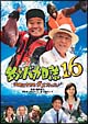 釣りバカ日誌　16　浜崎は今日もダメだった♪♪