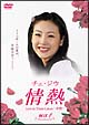情熱　Love　in　Three　Colors　－有情－　BOX　1
