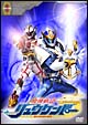 魔弾戦記リュウケンドー　1