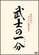 武士の一分