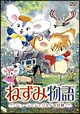ねずみ物語 〜ジョージとジェラルドの冒険〜 ねずみ物語 〜ジョージとジェラルドの冒険〜