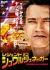 ���W�F���h�E�I�u�E�V�������c�F�l�b�K�[[DZ-0375][DVD]