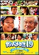釣りバカ日誌１９　ようこそ！鈴木建設御一行様