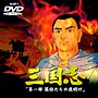 三国志 英雄たちの夜明け 劇場版 1 三国志 英雄たちの夜明け 劇場版 1