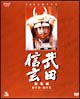 武田信玄 総集編 DVD-BOX 武田信玄 総集編 DVD-BOX