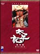 太平記　総集編　DVD