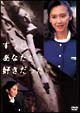 ずっとあなたが好きだった DVD-BOX ずっとあなたが好きだった DVD-BOX