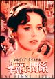 華麗な関係