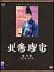 NHK��̓h���} �k�����@ ���W�� DVD-BOX[ASBY-3267][DVD]