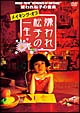 メイキング・オブ「嫌われ松子の一生」