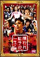 嫌われ松子の一生　通常版