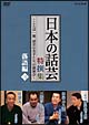 「日本の話芸」特撰集 落語編 3 -ことば一筋、話芸の名手たちの競演会- 「日本の話芸」特撰集 落語編 3 -ことば一筋、話芸の名手たちの競演会-