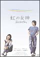 虹の女神　Ｒａｉｎｂｏｗ　Ｓｏｎｇ