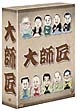 大師匠 DVD-BOX 大師匠 DVD-BOX