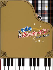 のだめカンタービレ　ｉｎ　ヨーロッパ