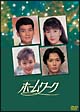 ホームワーク　DVD－BOX