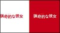 ドラマ版　猟奇的な彼女