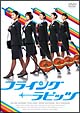 フライング☆ラビッツ