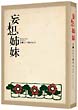 妄想姉妹　文學という名のもとに　DVD－BOX