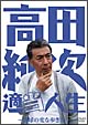 高田純次 適当人生 〜地球の変な歩き方〜 高田純次 適当人生 〜地球の変な歩き方〜