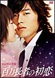 百万長者の初恋 デラックス版 百万長者の初恋 デラックス版