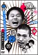 ダウンタウンのガキの使いやあらへんで！！15周年記念DVD永久保存版　2