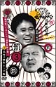 ダウンタウンのガキの使いやあらへんで！！15周年記念DVD永久保存版　3