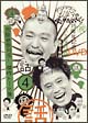 ダウンタウンのガキの使いやあらへんで！！15周年記念DVD永久保存版　4