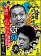 ダウンタウンのガキの使いやあらへんで！！幻の傑作DVD永久保存版　5