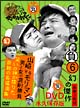 ダウンタウンのガキの使いやあらへんで！！幻の傑作DVD永久保存版　6