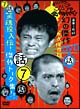 ダウンタウンのガキの使いやあらへんで！！幻の傑作DVD永久保存版　7