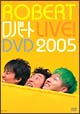 ロバートLIVE！DVD2005
