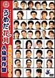 うめだ花月2周年記念DVD　A級保存盤