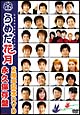 うめだ花月2周年記念DVD　永久保存盤