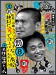 ダウンタウンのガキの使いやあらへんで！！放送800回突破記念永久保存版　8