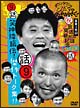 ダウンタウンのガキの使いやあらへんで！！放送800回突破記念永久保存版　9