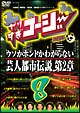やりすぎコージー　8　ウソかホントかわからない芸人都市伝説　第2章