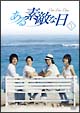 ある素敵な日　DVD－BOX　I