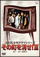 ＮＨＫ　少年ドラマ　シリーズ～　その町を消せ