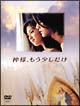 神様、もう少しだけ　DVD－BOX