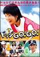 ドッジGO!GO! ドッジGO!GO!