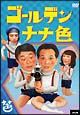 ゴールデン・ナナ色