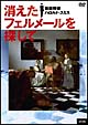 消えたフェルメールを探して　絵画探偵ハロルド・スミス