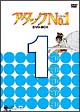 アタックＮｏ．１