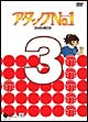 アタックＮｏ．１