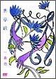 思草歌(しぐさうた) 思草歌(しぐさうた)