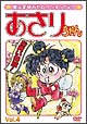 あさりちゃん