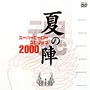 スーパーヒーロー魂（スピリッツ）　２０００